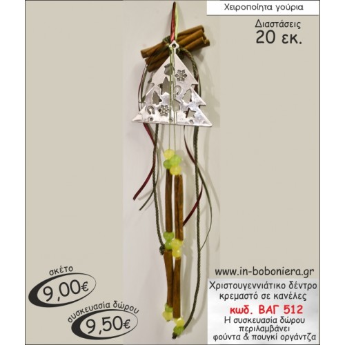 ΧΡΙΣΤΟΥΓΕΝΝΙΑΤΙΚΟ ΔΕΝΤΡΟ ΚΡΕΜΑΣΤΟ ΣΕ ΚΑΝΕΛΕΣ ΓΟΥΡΙ 2015